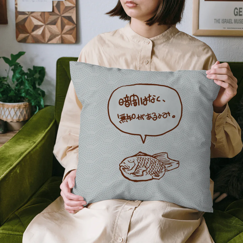 TAIYAKI INSANITYの暗闇は無く、無知があるのみ。 Cushion