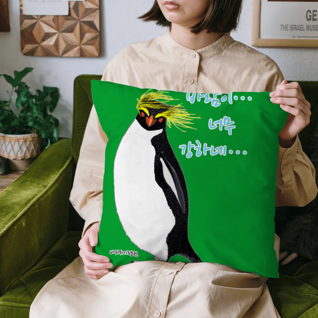 LalaHangeulの風に吹かれるイワトビペンギンさん(ハングルバージョン) Cushion