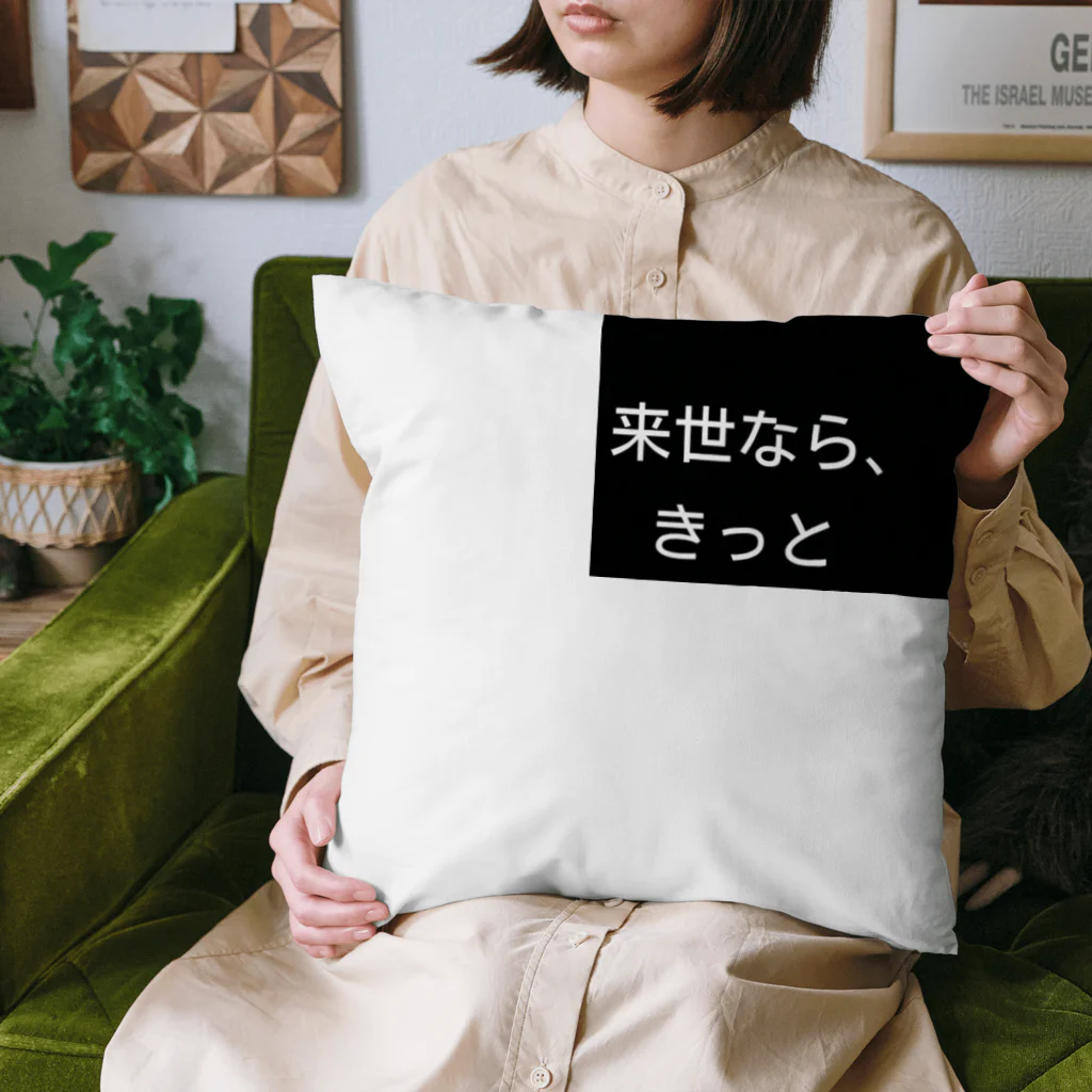 タツノオトシゴローズの来世シリーズ　第一弾 Cushion