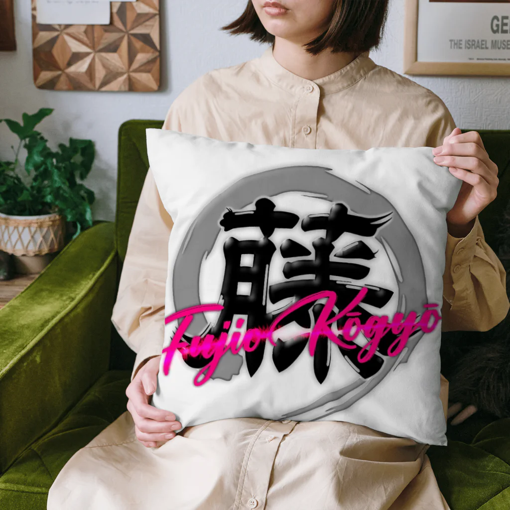 藤尾工業の藤尾工業 Cushion