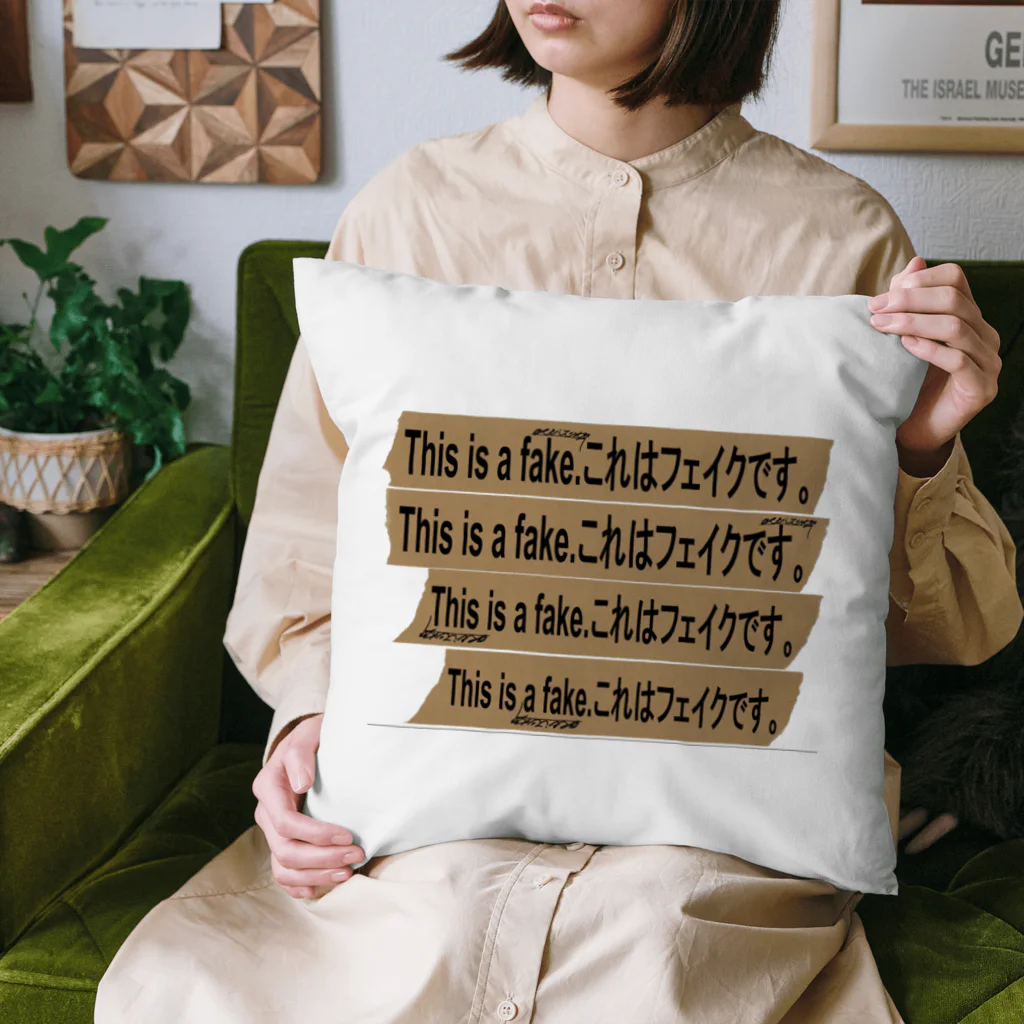 点在する展示空間の『これはフェイクです。』 Cushion