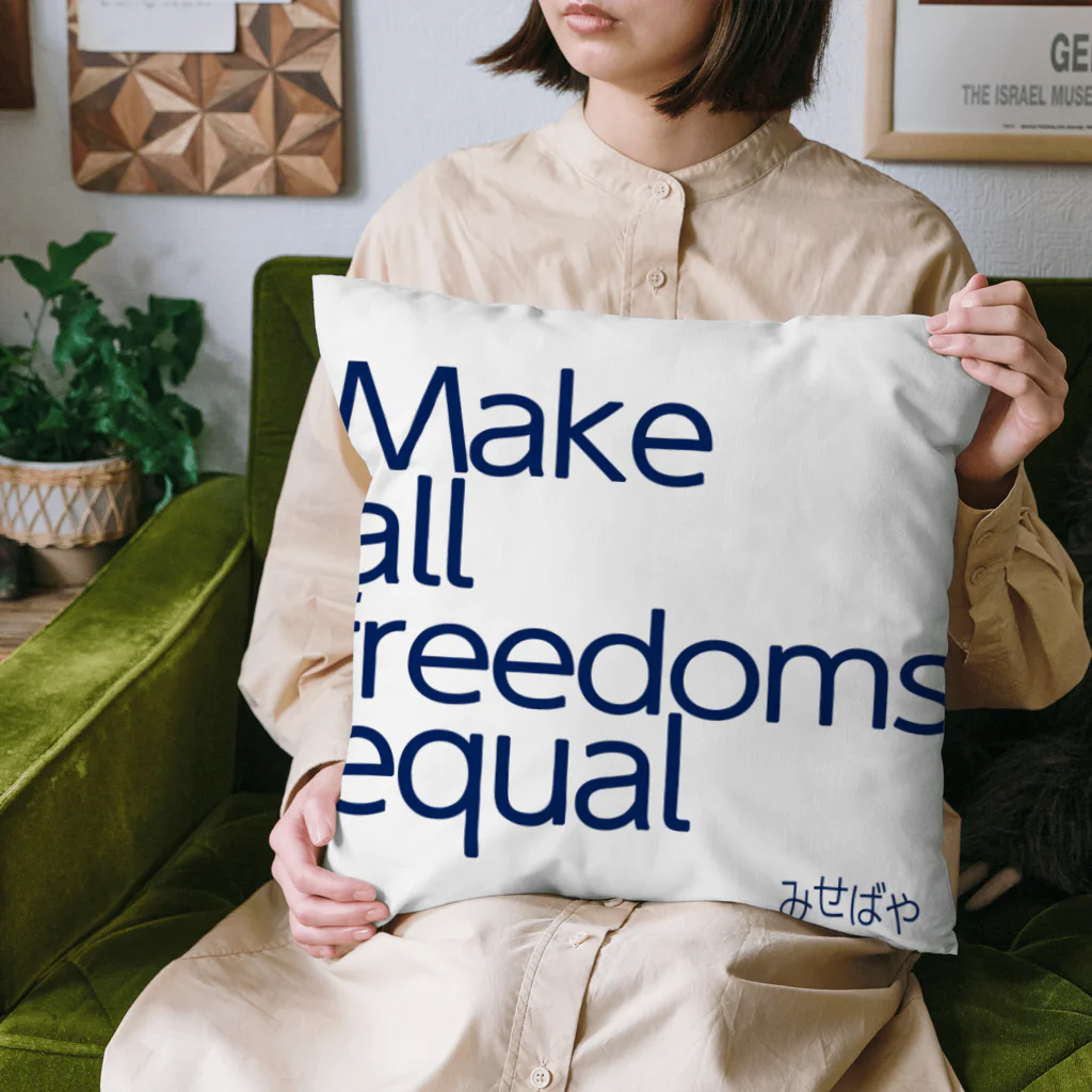 みせばや SUZURI ショップ　misebaya SUZURI SHOPのMake all freedoms equal Cushion