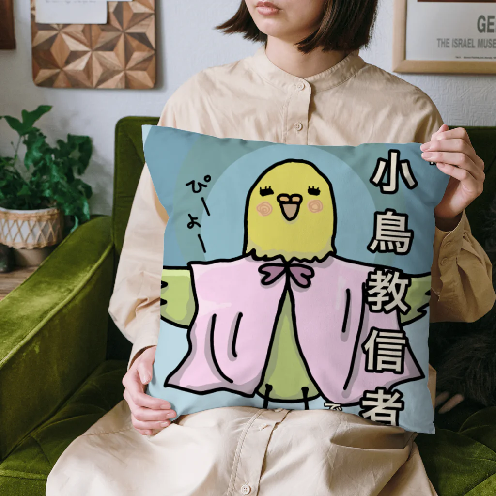 けいじろう屋の小鳥教信者　グッズ Cushion