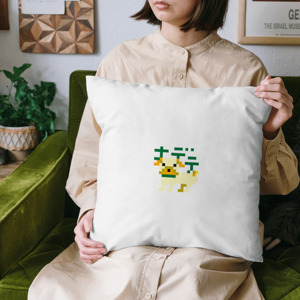 yorokonBoo3のなでられたいハナペチャの犬 Cushion