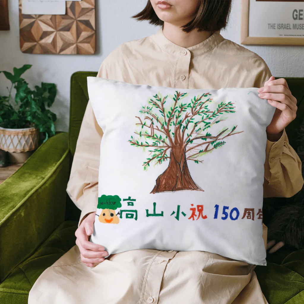 高山小学校150周年☆記念ショップの150周年記念アイテム007 Cushion