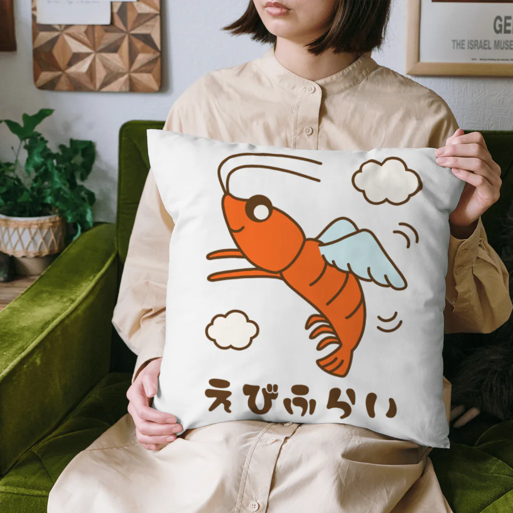 ほわほわしょっぷのえびふらい Cushion