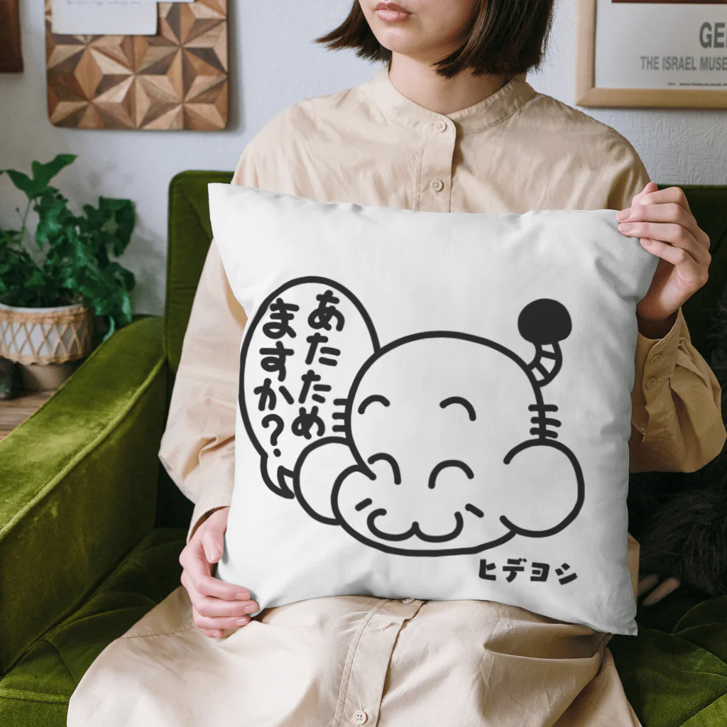 恣 -ホシイママ-のヒデヨシファッション雑貨（あたためますか？） Cushion