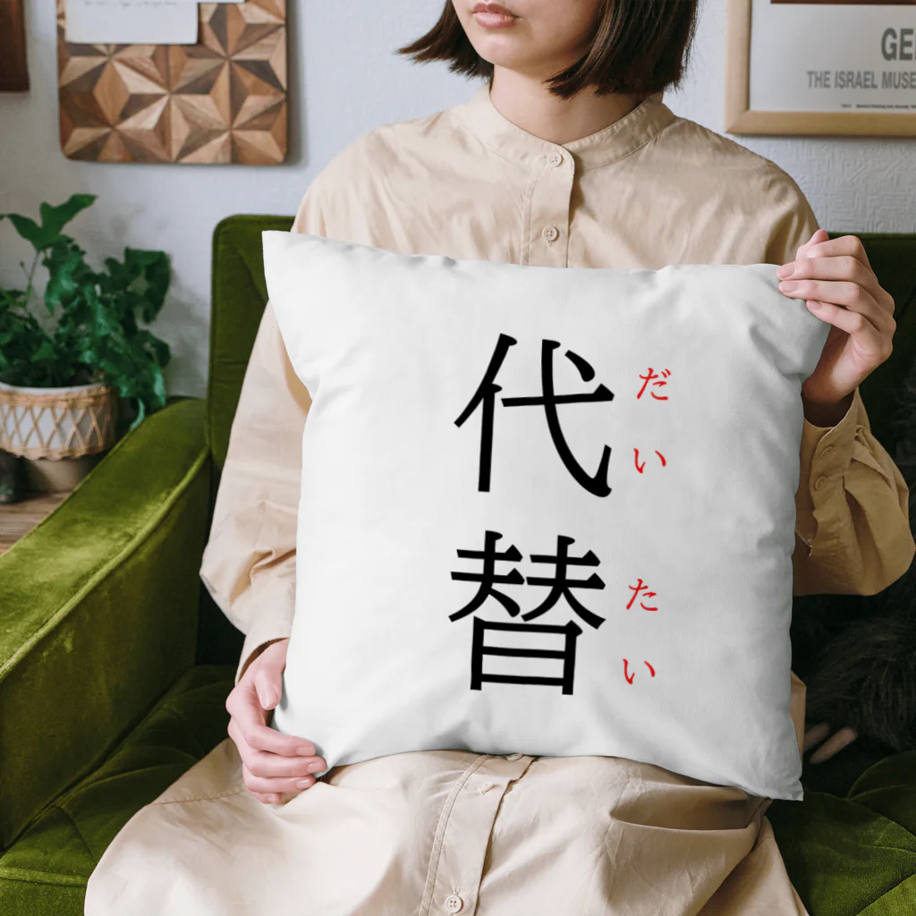 おもしろ系、ネタ系デザイン屋の今日のおさらい(国語5) Cushion