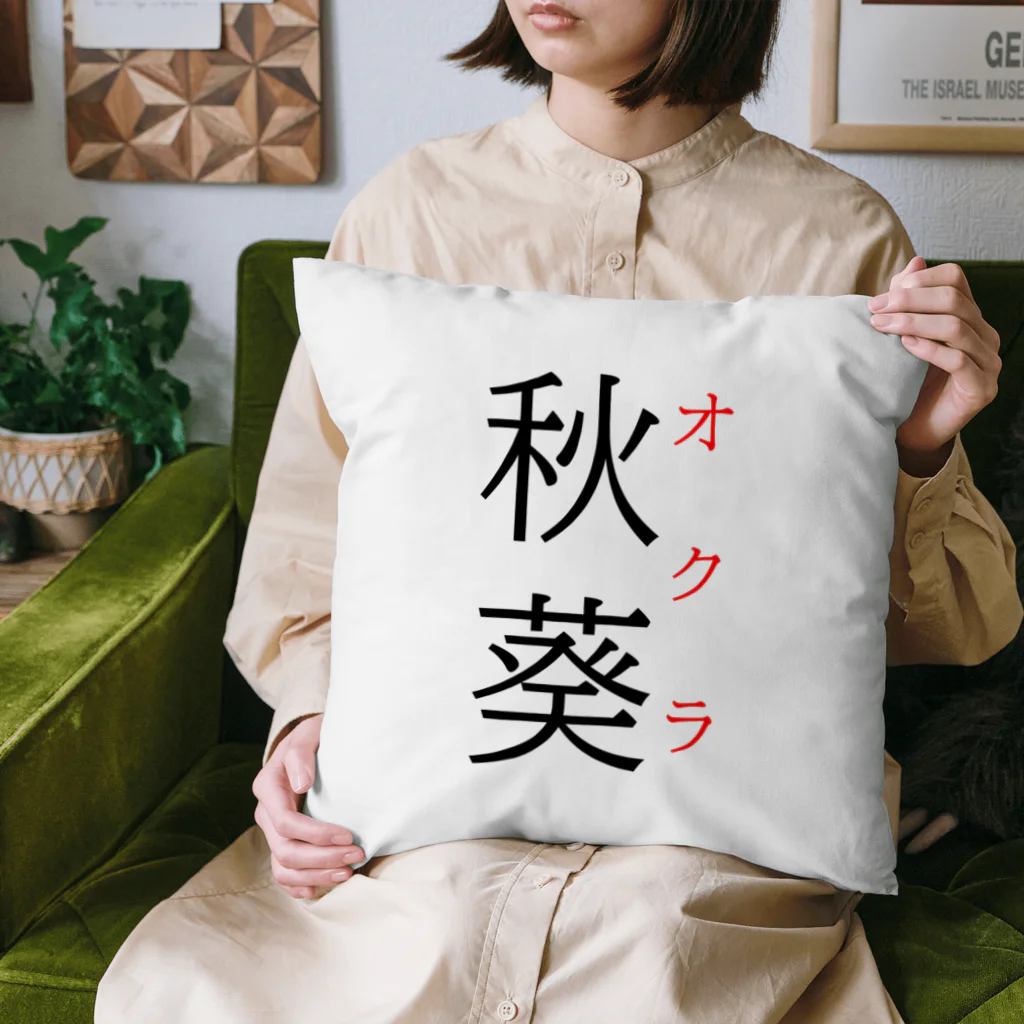 おもしろ系、ネタ系デザイン屋の難読漢字「秋葵」 クッション