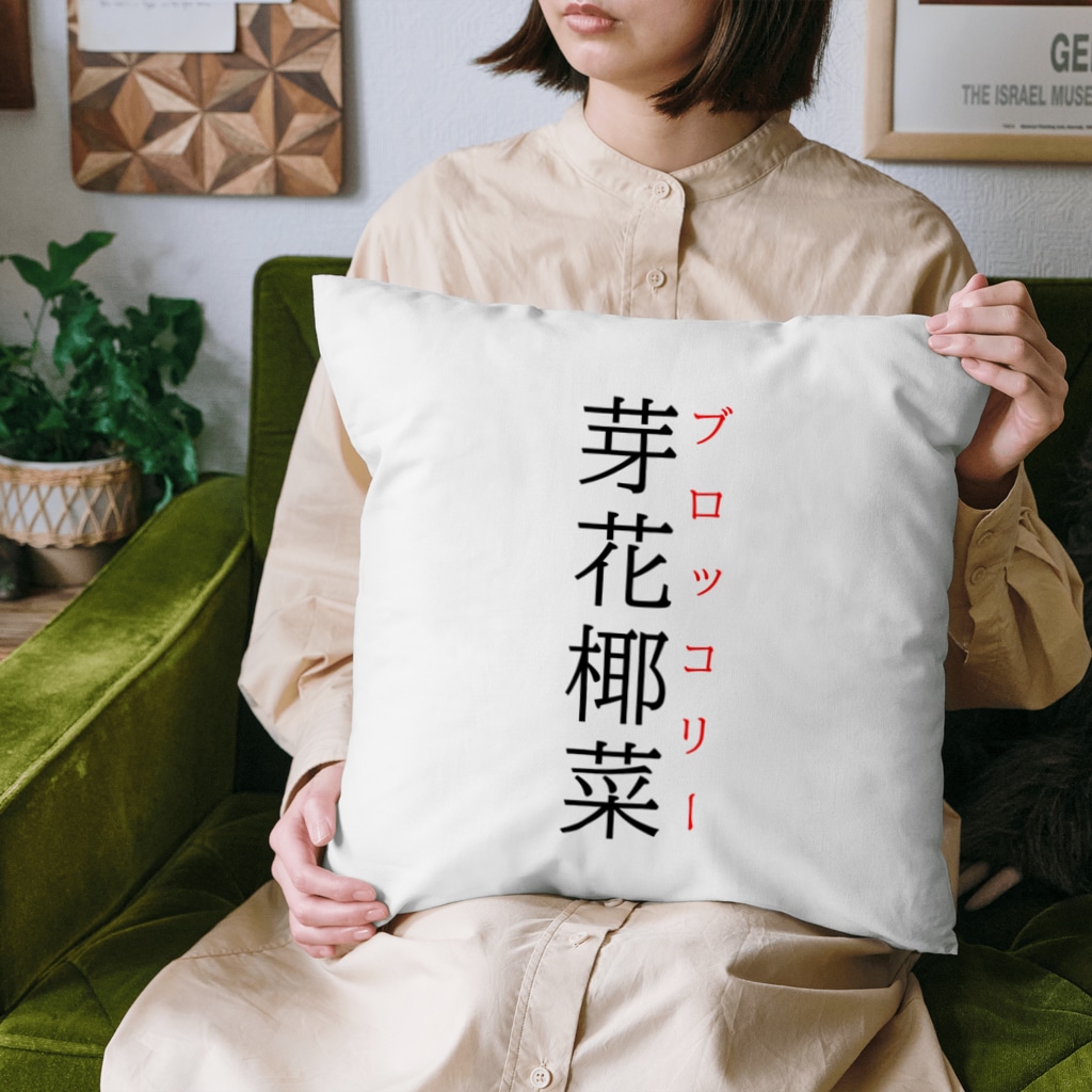 おもしろ系、ネタ系デザイン屋の難読漢字「芽花椰菜」 Cushion