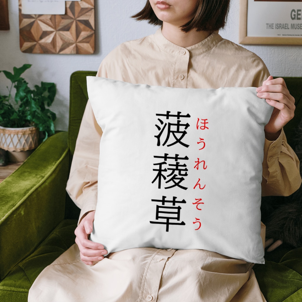 おもしろ系、ネタ系デザイン屋の難読漢字「菠薐草」 Cushion