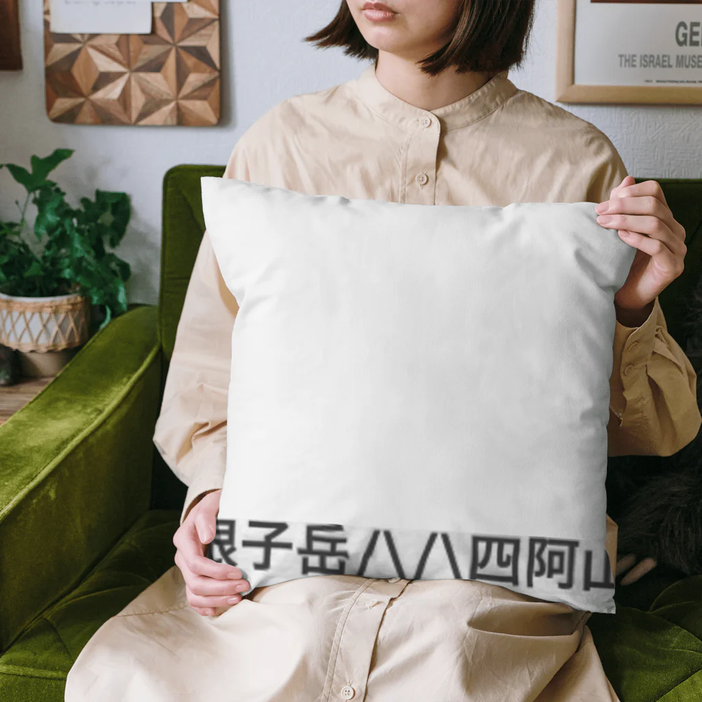 オオタニワタリの根子岳四阿山 Cushion