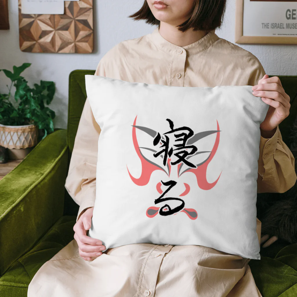 コーシン工房　Japanese calligraphy　”和“をつなぐ筆文字書きの寝る Cushion