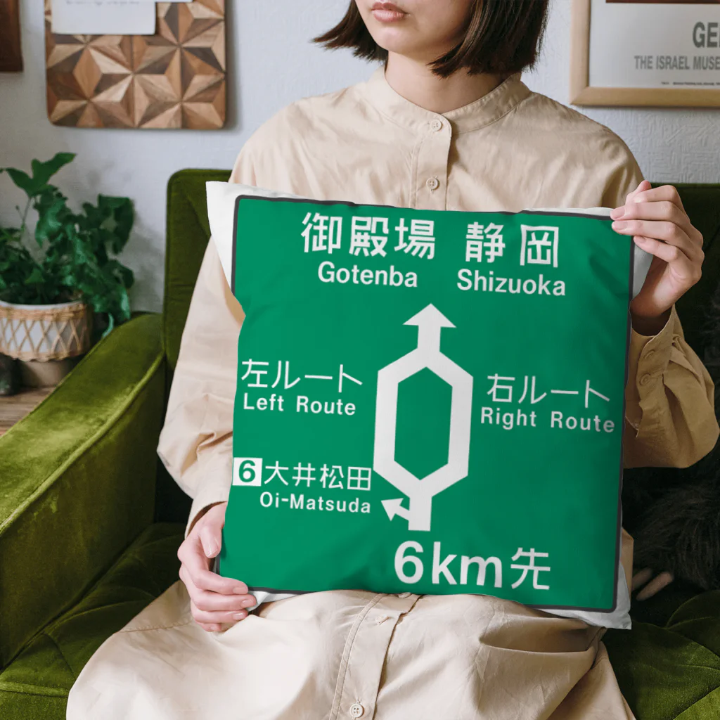 Rail Square の【道路標識シリーズ】大井松田IC 高速道路看板 Cushion