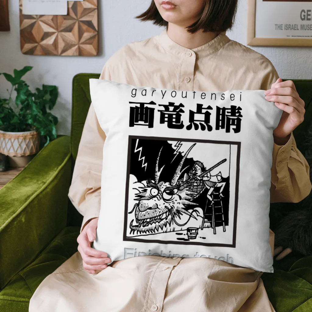 JPAの四字熟語シリーズ『画竜点睛』 Cushion