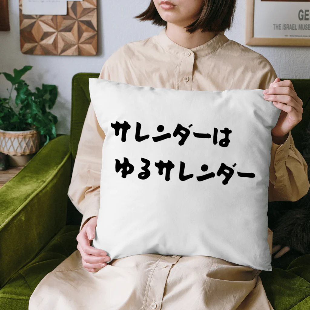 okuraokuraのサレンダーはゆるサレンダー Cushion