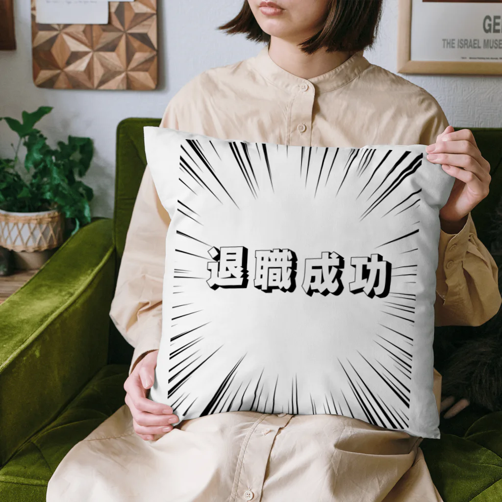 okuraokuraの退職成功 Cushion