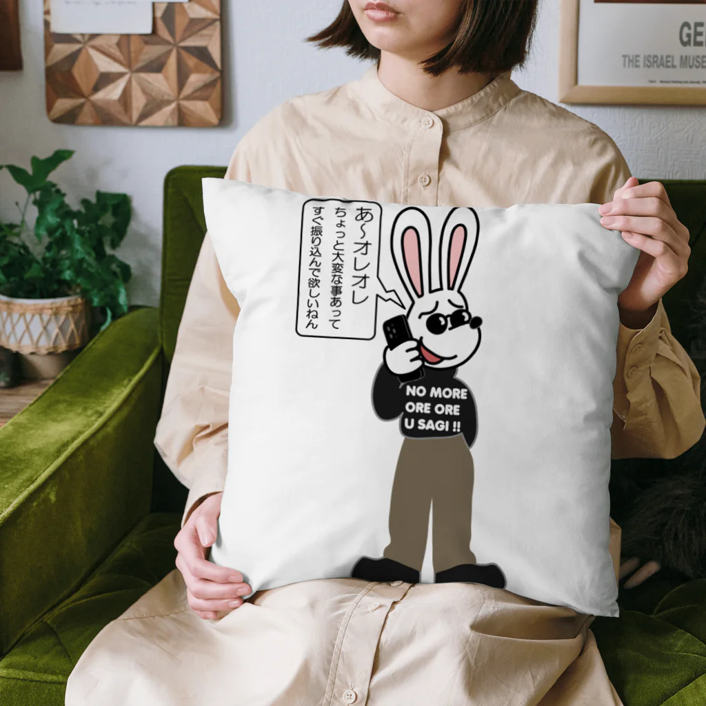 キッズモード某のオレオレ う詐欺！ Cushion