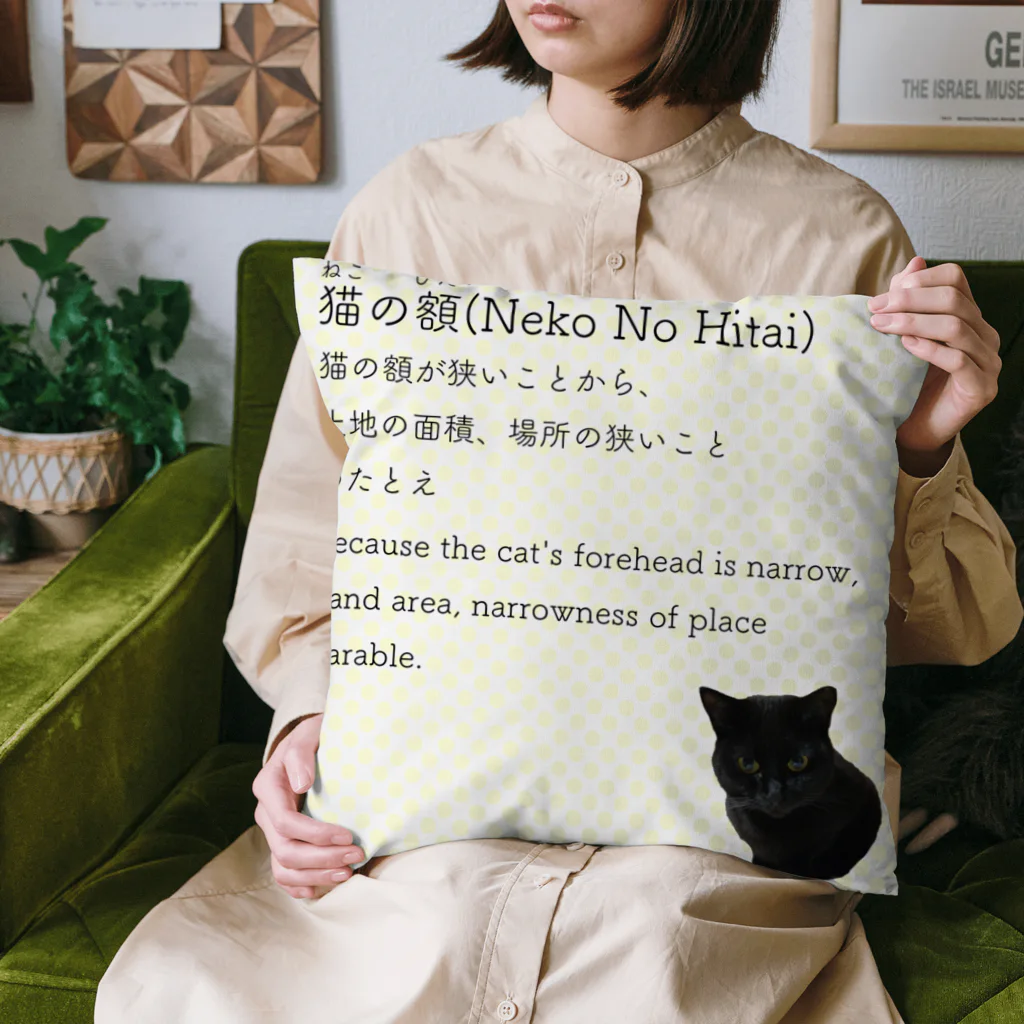 くろねこ商会の猫の額-Neko No Hitai- クッション