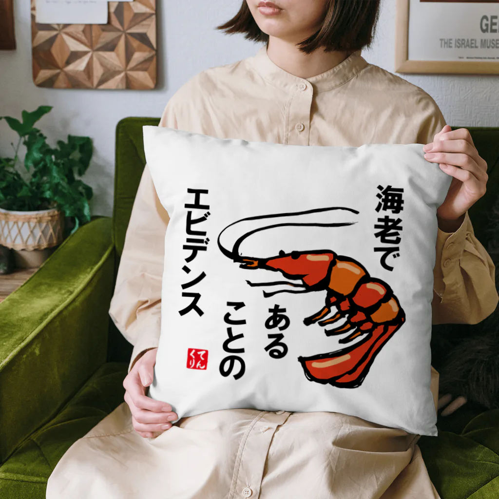 おもしろ書道Tシャツ専門店『てんくり』のエビであることのエビデンス クッション