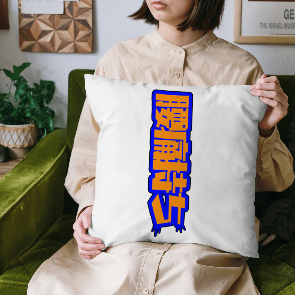 うらめし屋　の寒い日はぎっくりに気をつけて Cushion