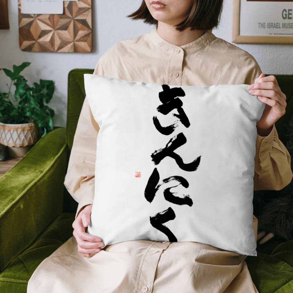 ケラピーSHOPのきんにく Cushion