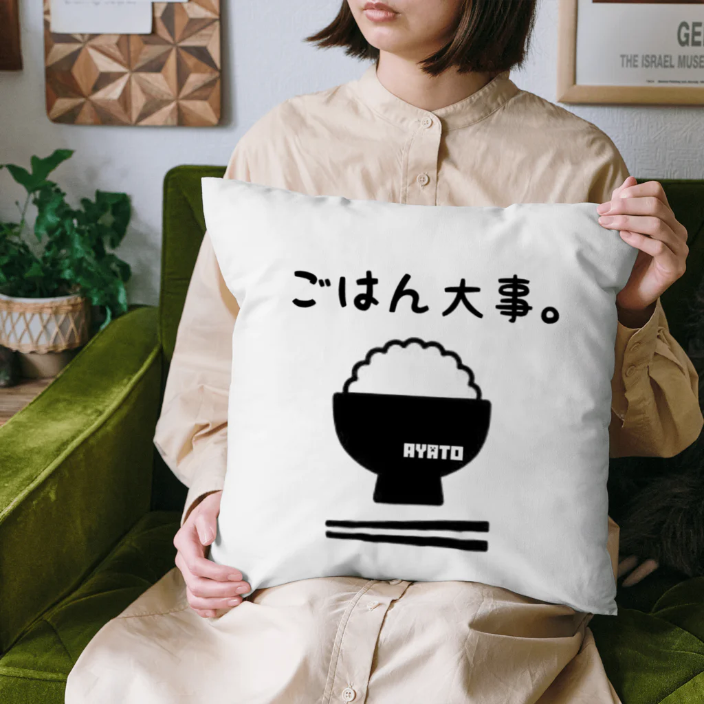 Ayato姐さんの部屋のご飯大事グッズ Cushion