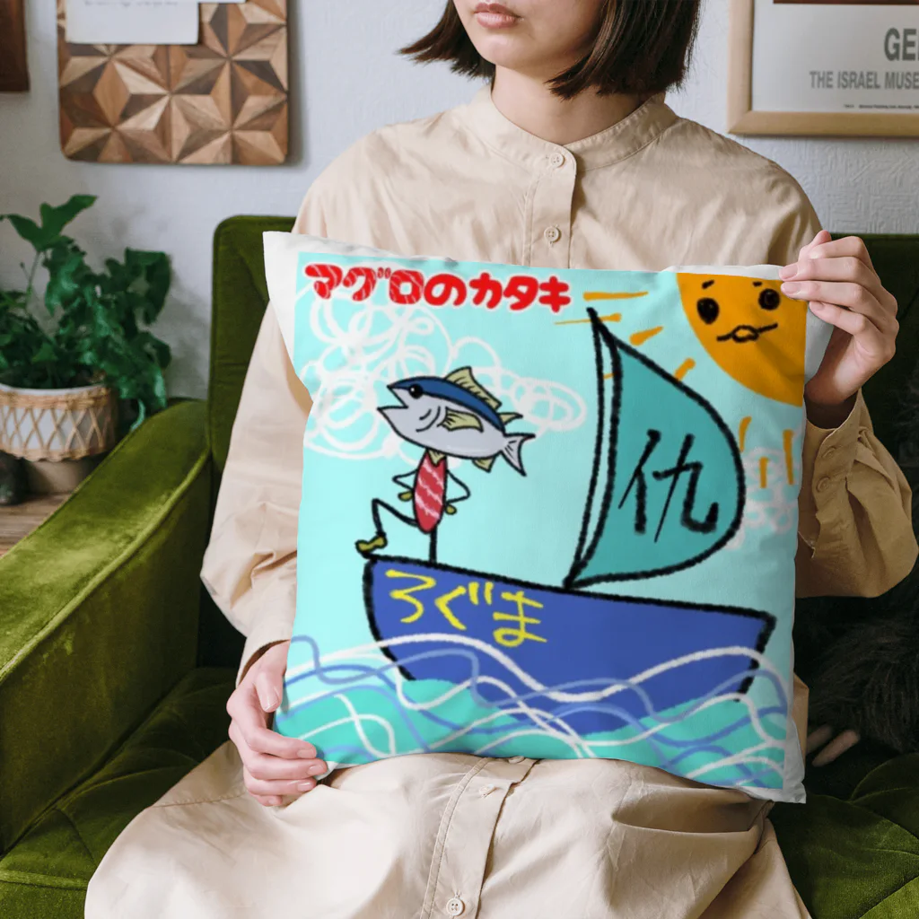 ぶんぶんまるふみ（ぶんちゃん）のマグロのカタキ アートワーク Cushion