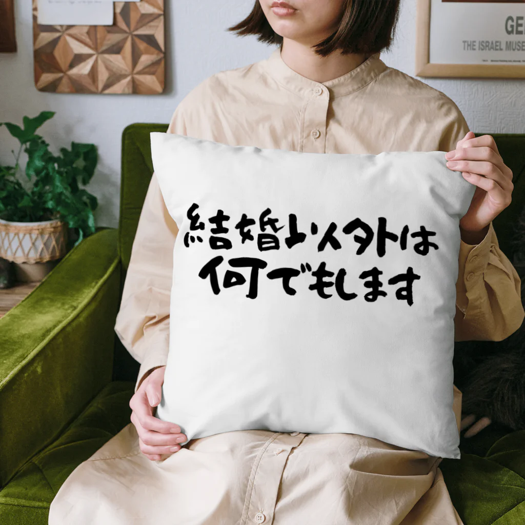 Funny夫の結婚以外は何でもします Cushion