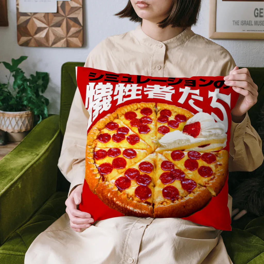 田中黄色水晶のシミュレーションの犠牲者たち🍕🍰 Cushion