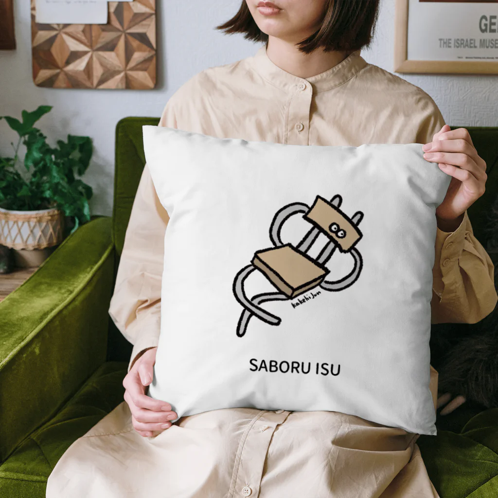 カケヒジュンのお店のサボる椅子 Cushion