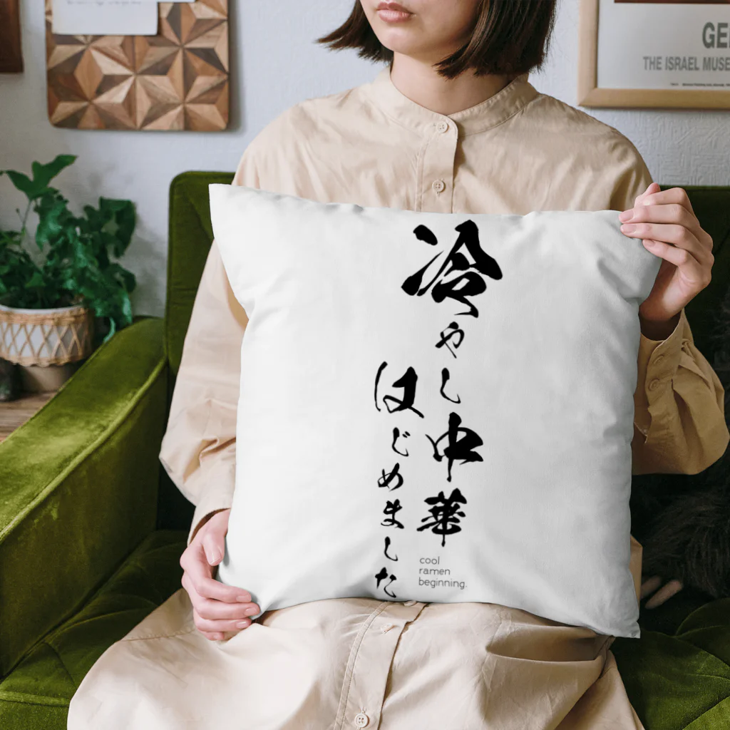 cool_ramen_beginningの冷やし中華はじめました Cushion