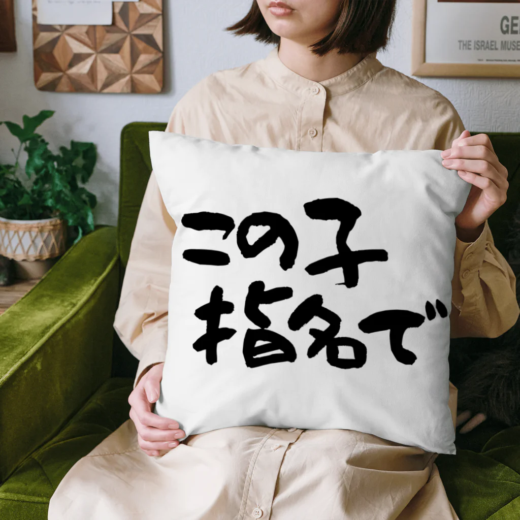 Funny夫のこの子指名で Cushion