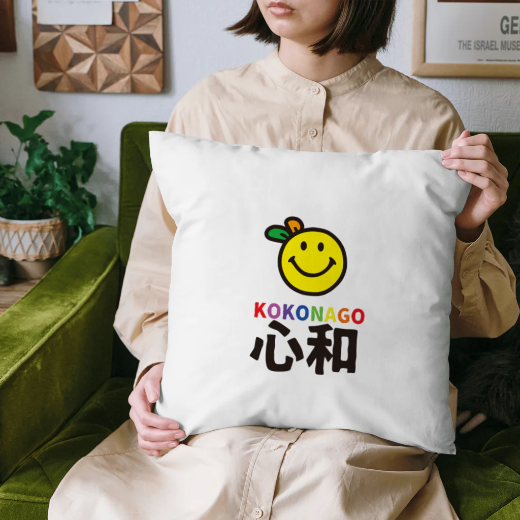 nanohana-kiiroのKOKONAGO-smil- Cushion