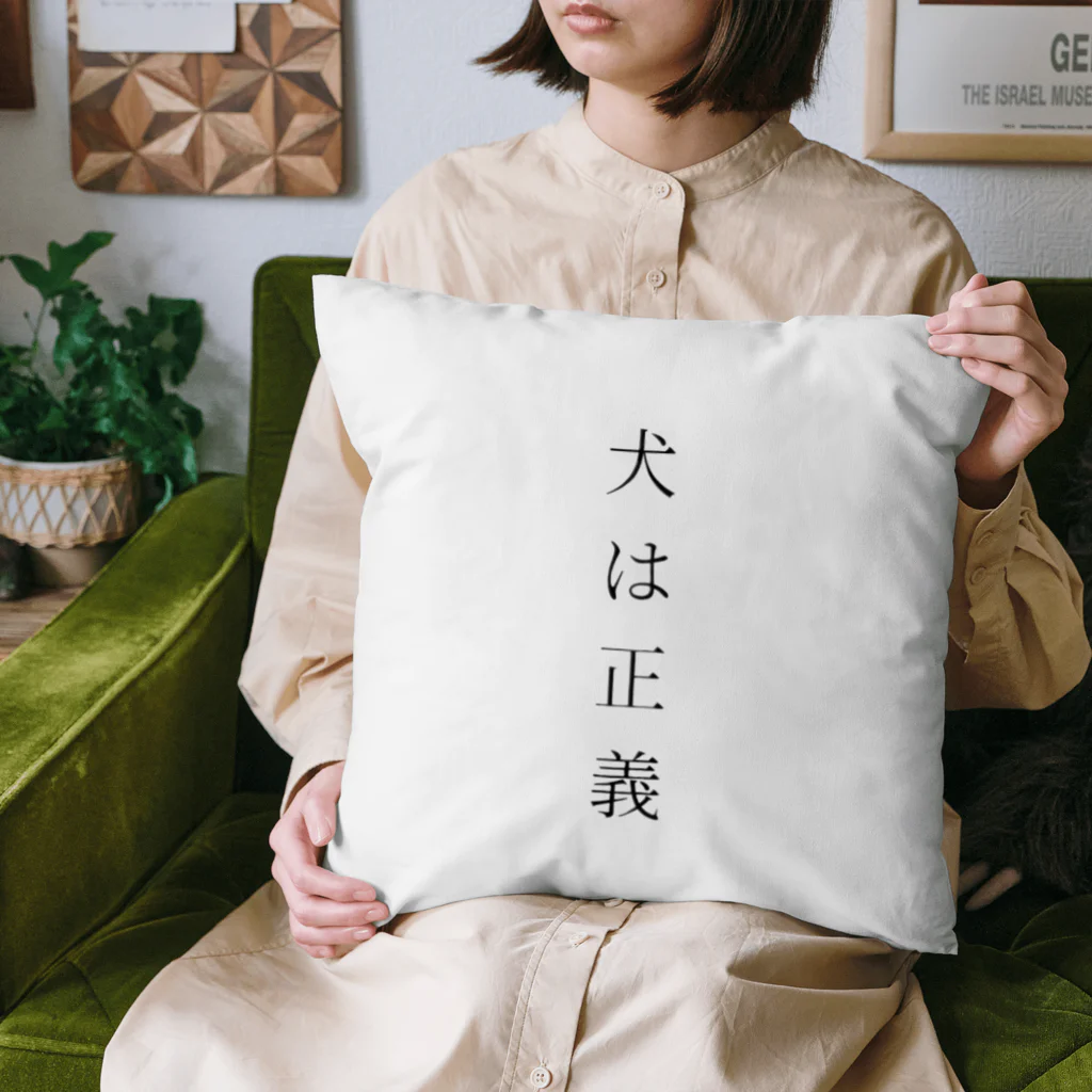 inuhaseigiの犬は正義 Cushion