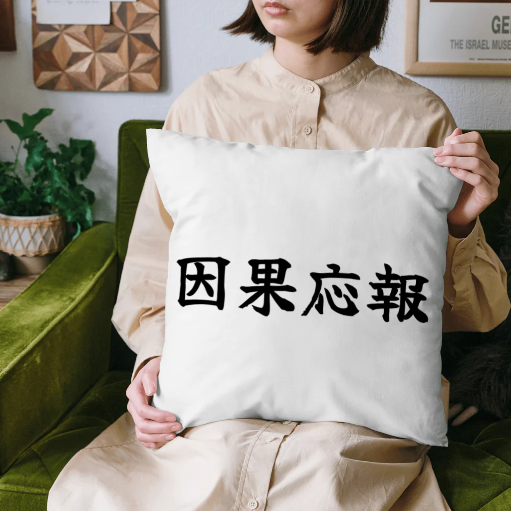 夢かなうLABOの因果応報 Cushion