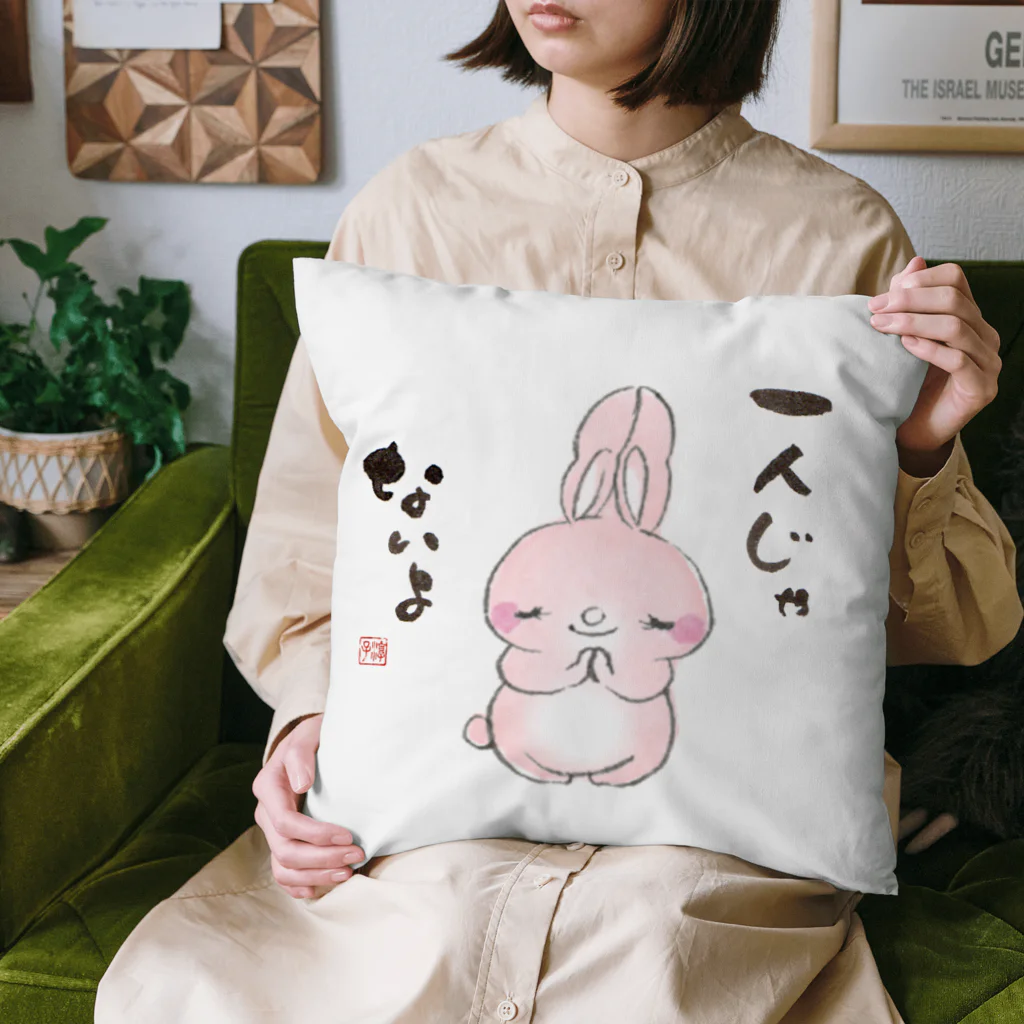 ほとけのこころ　の一人じゃないようさぎ　 Cushion