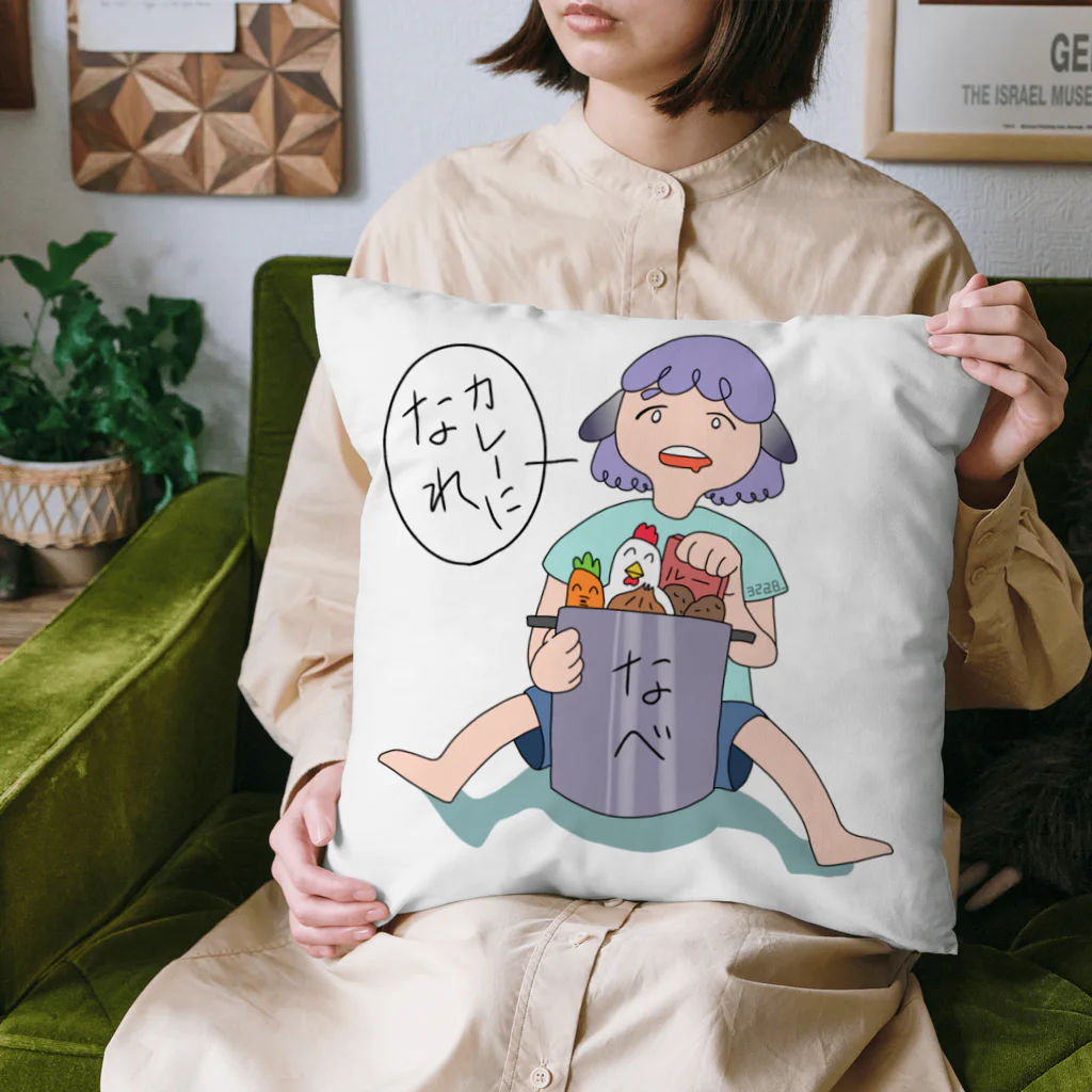 みつあ屋のカレーになれ Cushion