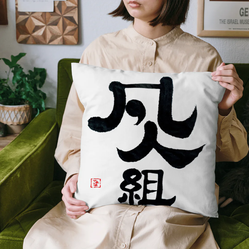 まるごし商店の料理の凡人組 Cushion