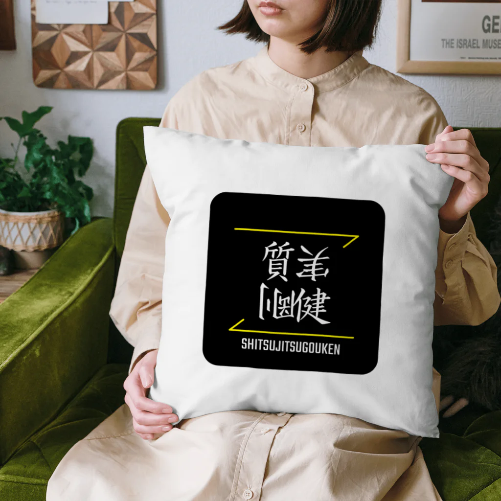 C.H.P WORKSの質実剛健(SHITSUJITSUGOUKEN)- 漢字ロゴデザイン（四字熟語） Cushion