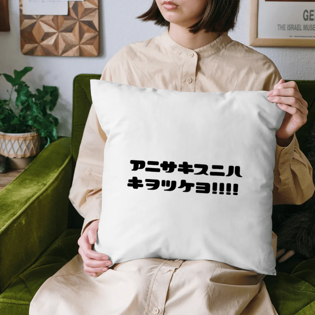 まりえやさんの胃に住まわせてはダメダメよ、アニサキス Cushion