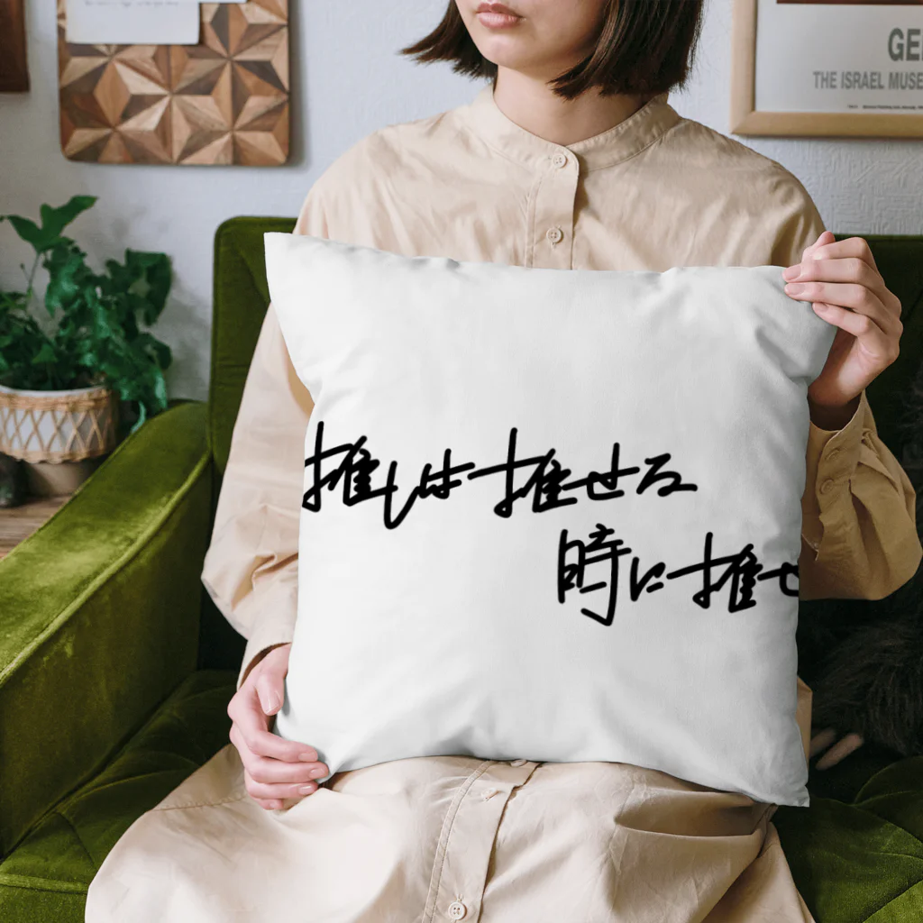 Amity designの推しは推せる時に推せ Cushion