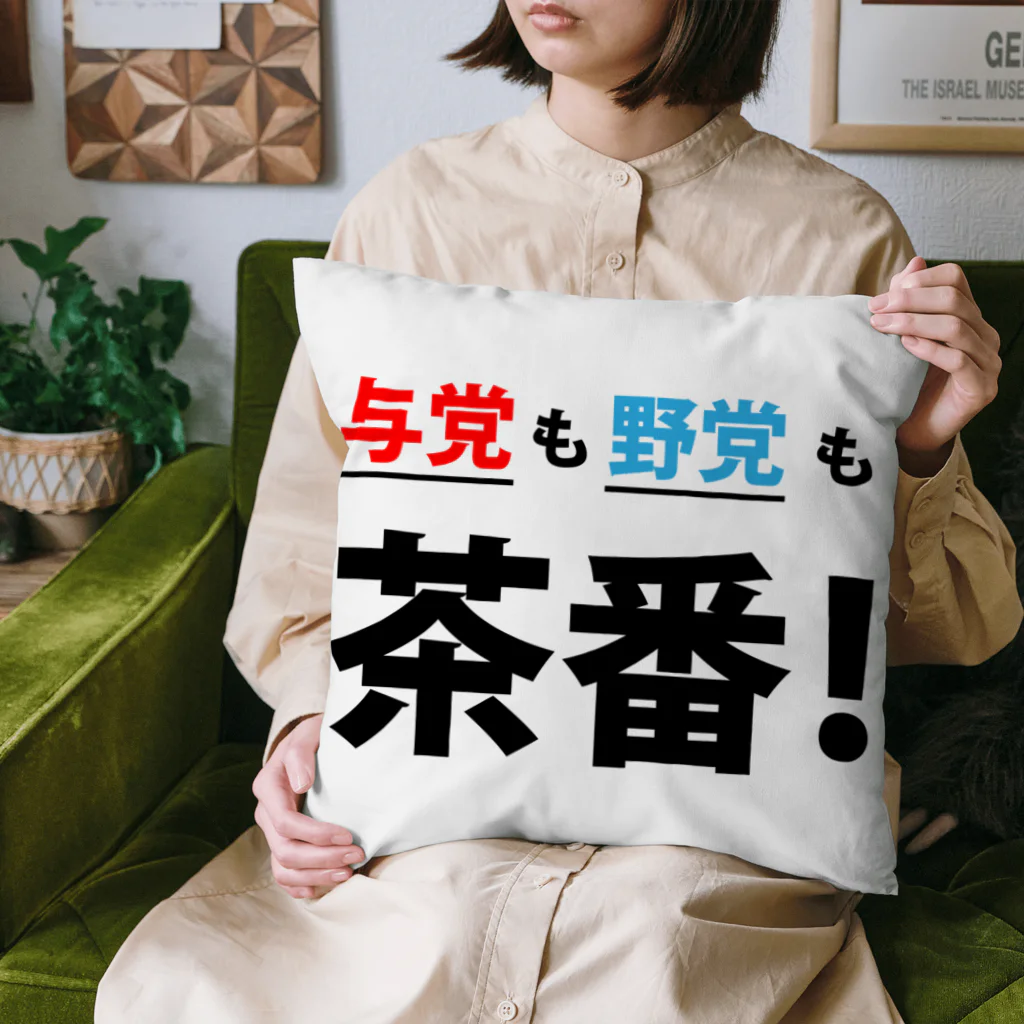 FUNNY JOKESの与党も野党も茶番! Cushion