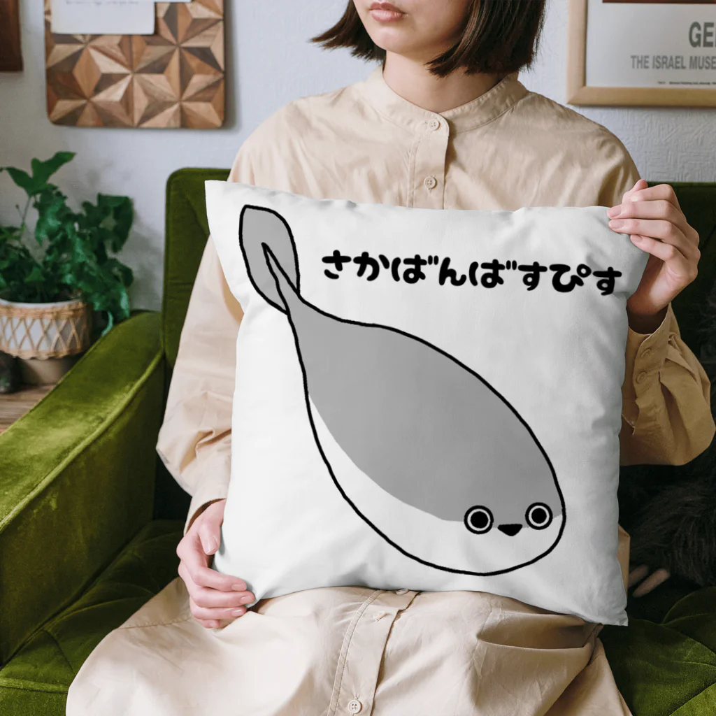 さきりんがつくったやつのさかばんばすぴす Cushion