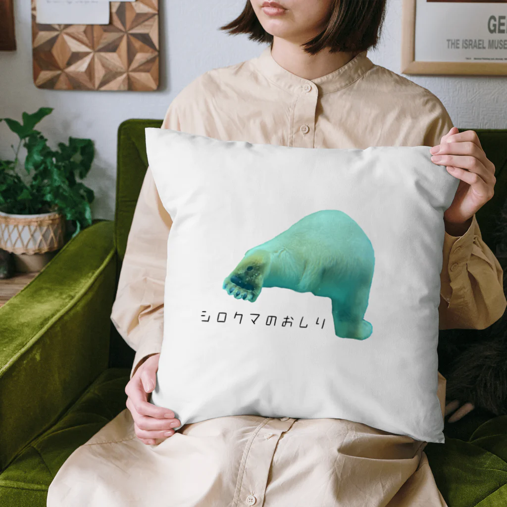 犬カマキリのシロクマのおしり Cushion