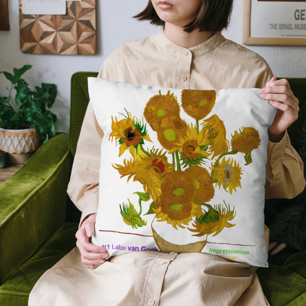 art-Laboのゴッホ 【世界の名画】 ひまわり アレンジ ポスト印象派 絵画 美術 art van Gogh Cushion