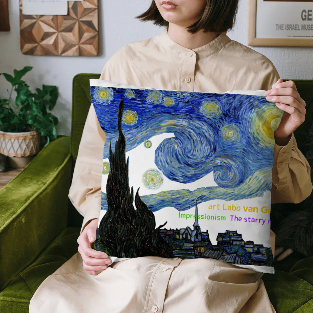 art-Laboのゴッホ 【世界の名画】 星月夜 アレンジ ポスト印象派 絵画 美術 art van Gogh Cushion