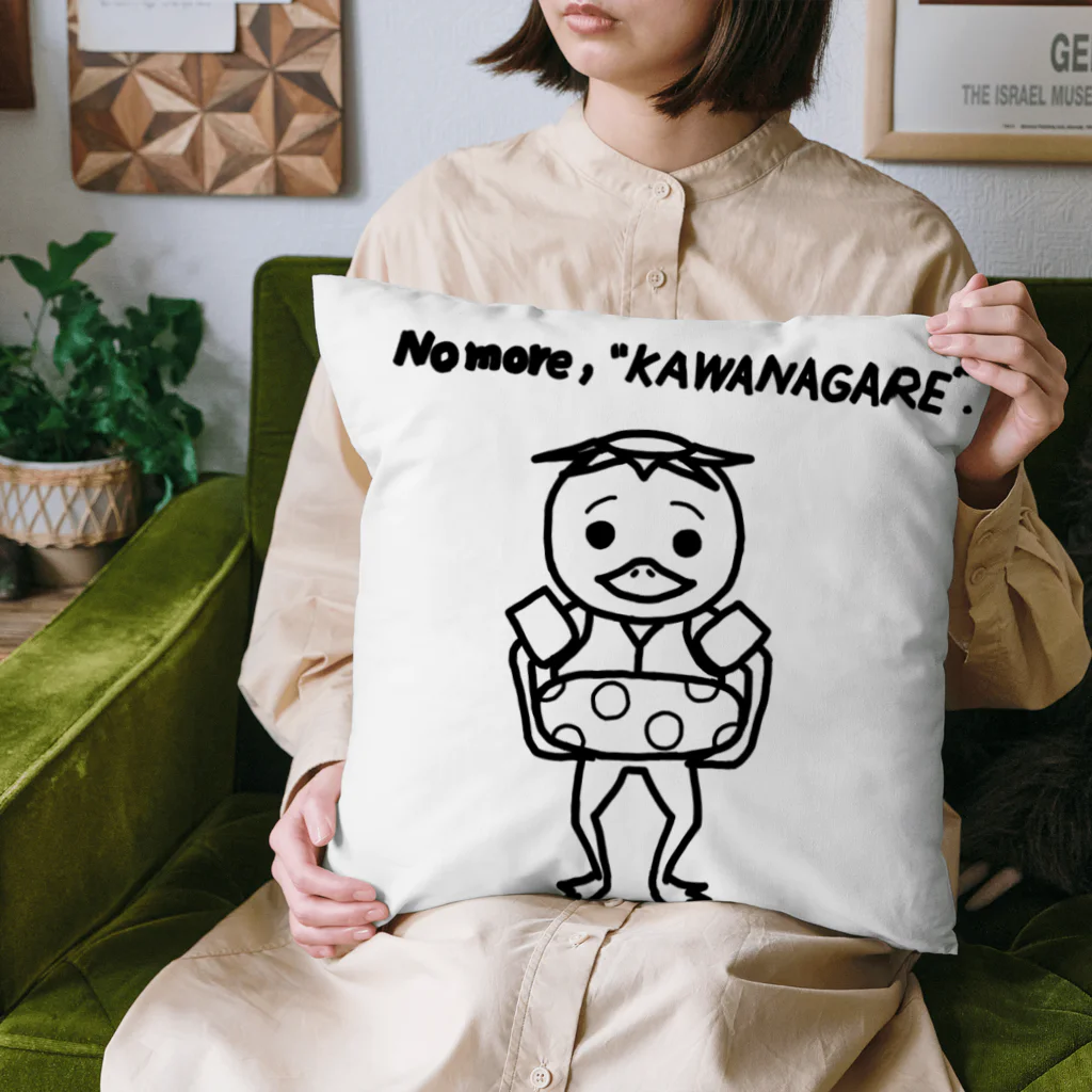 大葉屋のNo more “KAWANAGRE” クッション