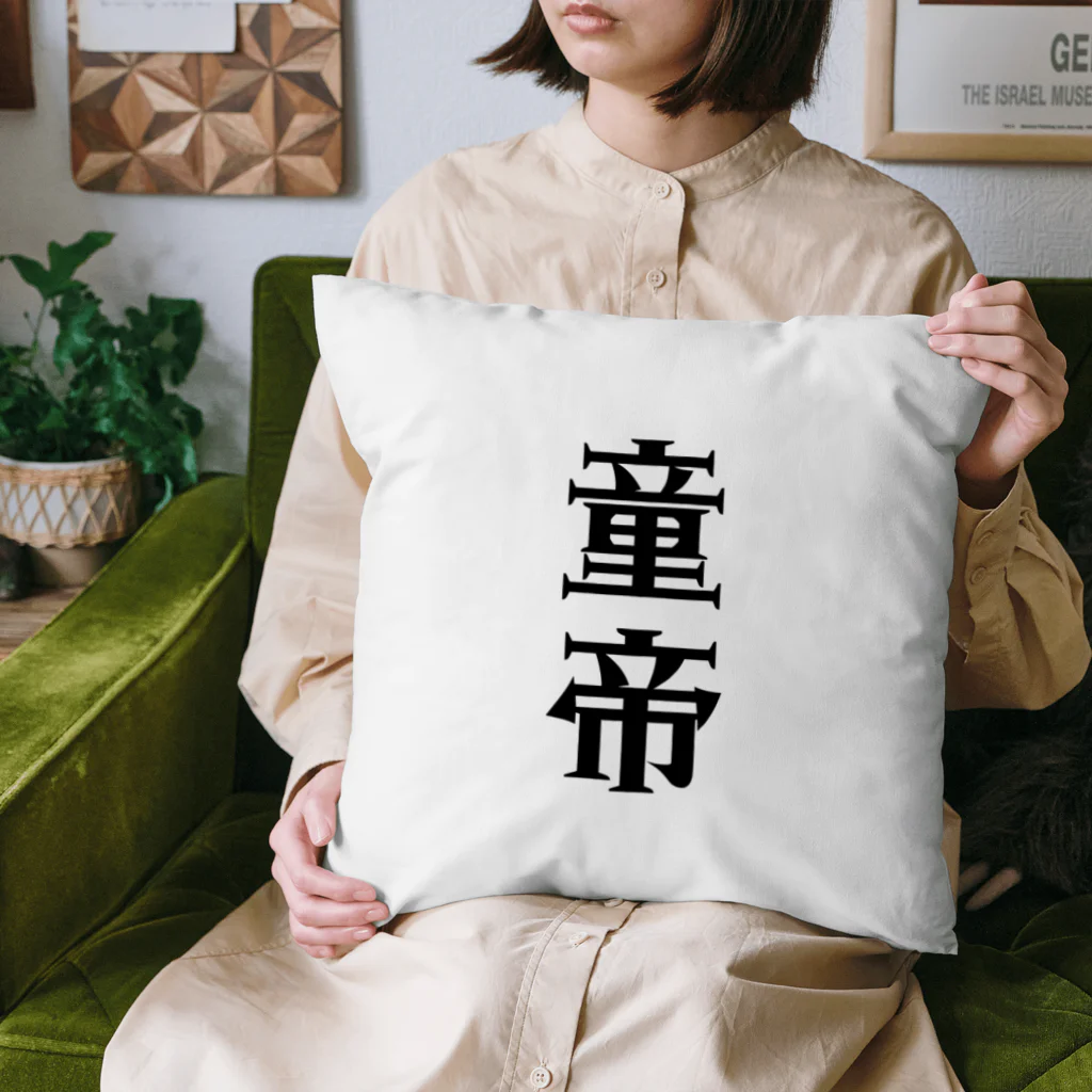 面白いTシャツ屋の童帝 Cushion