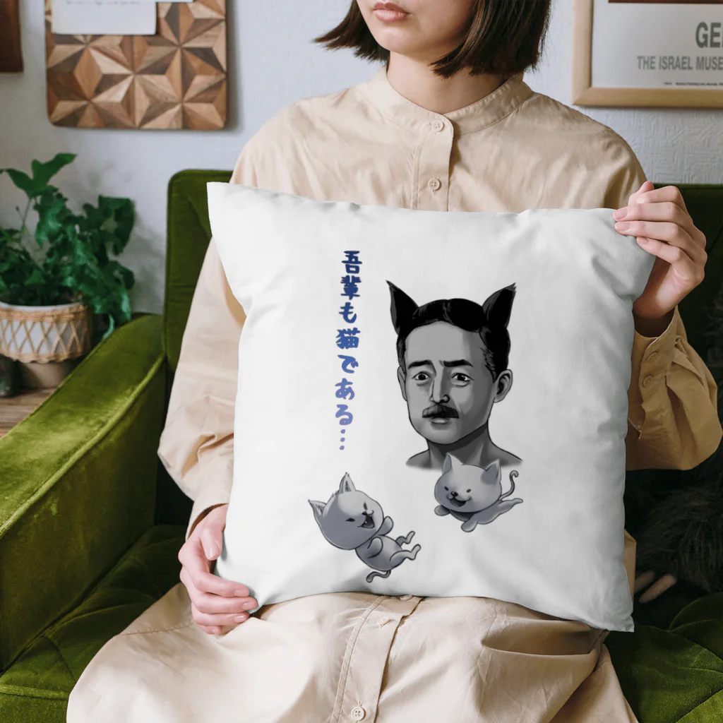 非対称デモクラシーの吾輩も猫である Cushion